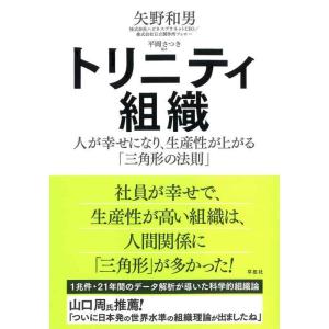 【中古】トリニティ組織: 人が幸せになり、生産性が上がる「三角形の法則」
