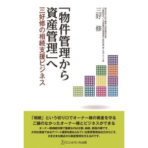 【中古】「物件管理から資産管理」へ―三好修の相続支援ビジネス