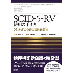 【中古】SCID-5-RV使用の手引き: DSM-5のための構造化面接 [評価票ダウンロード権付]