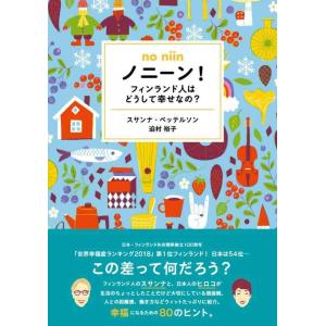 【中古】ノニーン フィンランド人はどうして幸せなの?