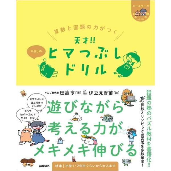 【中古】算数と国語の力がつく 天才ヒマつぶしドリル やさしめ (ヒー&amp;マーのゆかいな学習)