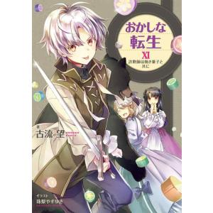 【中古】おかしな転生11　詐欺師は焼き菓子と共に