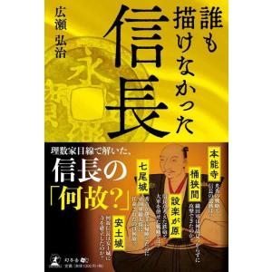 【中古】誰も描けなかった信長