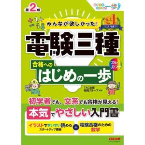 【中古】みんなが欲しかった 電験三種 合格へのはじめの一歩 第2版 (みんなが欲しかった 合格へのは...
