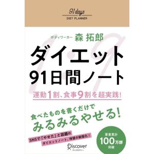 【中古】ダイエット91日間ノート 運動1割、食事9割 を超実践