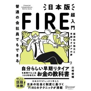 【中古】普通の会社員でもできる日本版FIRE超入門