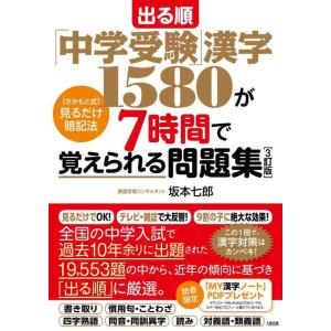 【中古】出る順「中学受験」漢字1580が7時間で覚えられる問題集[3訂版]: [さかもと式]見るだけ...