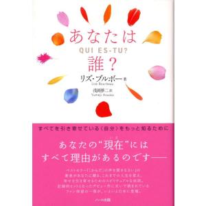 【中古】あなたは誰?―すべてを引き寄せている〈自分〉をもっと知るために