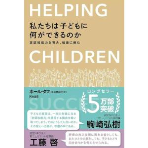 【中古】私たちは子どもに何ができるのか――非認知能力を育み、格差に挑む