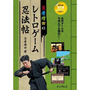 【中古】忍者増田のレトロゲーム忍法帖