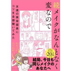 【中古】続メイクがなんとなく変なので友達の美容部員にコツを全部聞いてみた