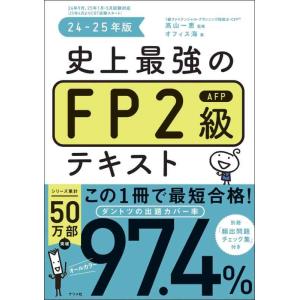 【中古】史上最強のFP2級AFPテキスト 24-25年版