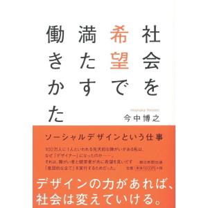 【中古】社会を希望で満たす働きかた ソーシャルデザインという仕事