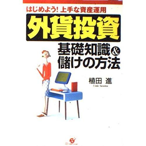 【中古】外貨投資基礎知識&amp;儲けの方法: はじめよう上手な資産運用