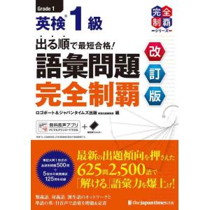 【中古】（MP3音声無料DLつき）出る順で最短合格 英検1級 語彙問題完全制覇［改訂版］ (英検最短...