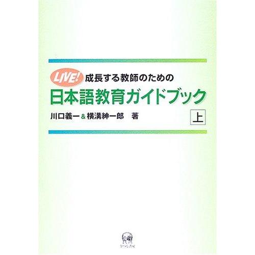 【中古】成長する教師のための日本語教育ガイドブック 上: LIVE