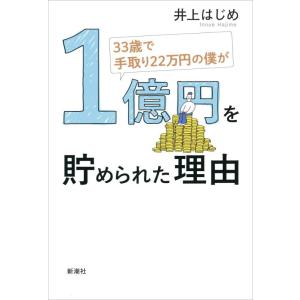 【中古】33歳で手取り22万円の僕が1億円を貯められた理由