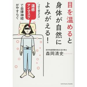 【中古】目を温めると身体が自然によみがえる (サンクチュアリ出版)