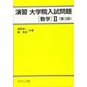 【中古】演習大学院入試問題[数学]II 第3版