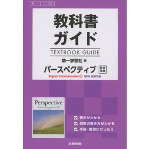 【中古】高校生用 教科書ガイド 第一学習社版 パースペクティブIニューエディション