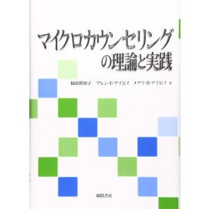 【中古】マイクロカウンセリングの理論と実践