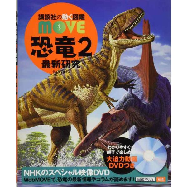 【中古】恐竜2 最新研究 (講談社の動く図鑑MOVE)