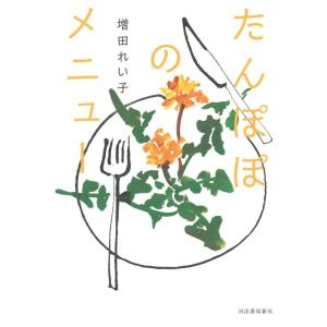 【中古】たんぽぽのメニュー