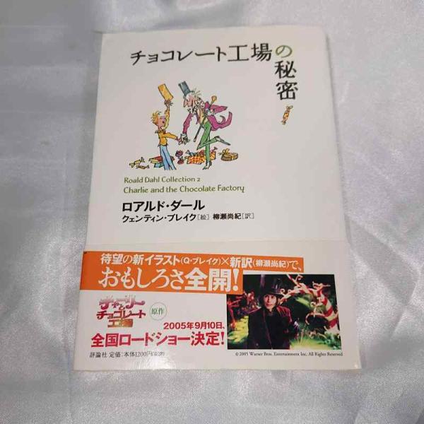 【中古】チョコレート工場の秘密 (ロアルド・ダールコレクション 2)