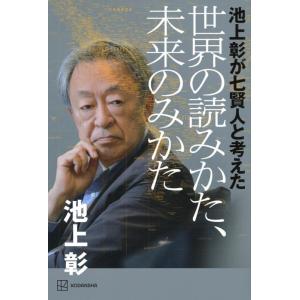 【中古】池上彰が七賢人と考えた 世界の読みかた、未来のみかた