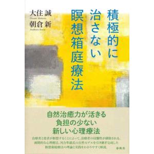 【中古】積極的に治さない瞑想箱庭療法