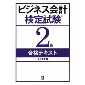 【中古】ビジネス会計検定試験2級合格テキスト