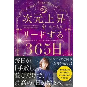 【中古】次元上昇をリードする365日