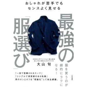 【中古】おしゃれが苦手でもセンスよく見せる 最強の「服選び」