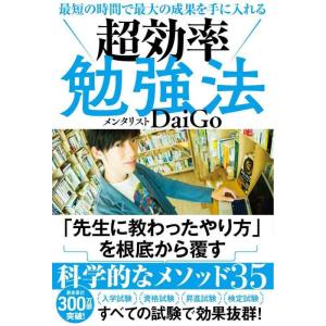 【中古】最短の時間で最大の成果を手に入れる 超効率勉強法
