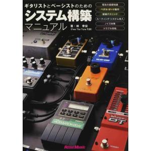 【中古】ギタリストとベーシストのためのシステム構築マニュアル