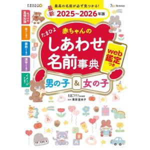 【中古】たまひよ赤ちゃんのしあわせ名前事典2025〜2026年版