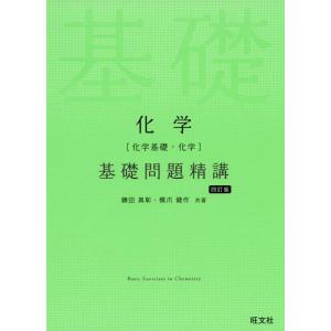 【中古】化学(化学基礎・化学)基礎問題精講 四訂版