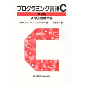 【中古】プログラミング言語C 第2版 ANSI規格準拠