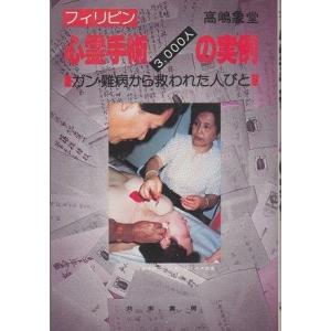 【中古】フィリピン心霊手術3,000人の実例: ガン・難病から救われた人びと