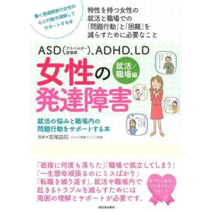 【中古】ASD(アスペルガー症候群)、ADHD、LD 女性の発達障害〈就活/職場編〉 (親子で理解す...