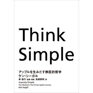 【中古】Think Simple アップルを生みだす熱狂的哲学