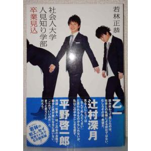 【中古】社会人大学人見知り学部 卒業見込 (ダ・ヴィンチブックス)