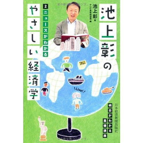 【中古】池上彰のやさしい経済学―２　ニュースがわかる