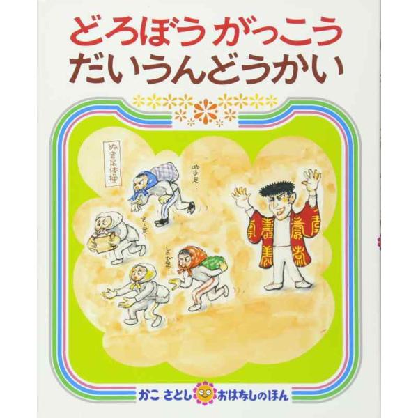 【中古】どろぼうがっこう だいうんどうかい (かこさとしおはなしのほん)