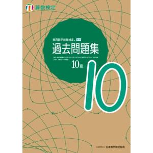 【中古】実用数学技能検定 過去問題集 算数検定10級