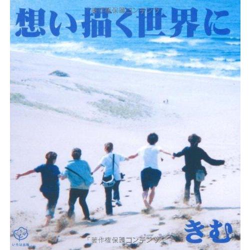 【中古】想い描く世界に
