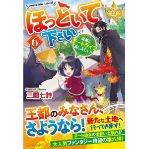 【中古】ほっといて下さい: 従魔とチートライフ楽しみたい (6) (レジーナブックス)