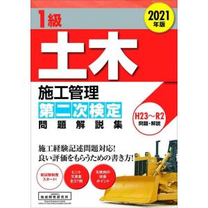 【中古】1級土木施工管理第二次検定問題解説集 2021年版