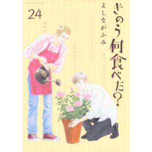 【中古】きのう何食べた?(24) (モーニングKC)