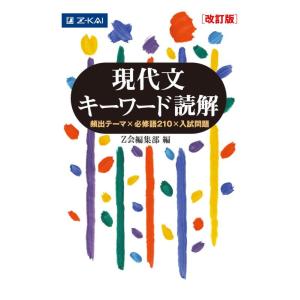 【中古】Z会 現代文キーワード読解[改訂版]
